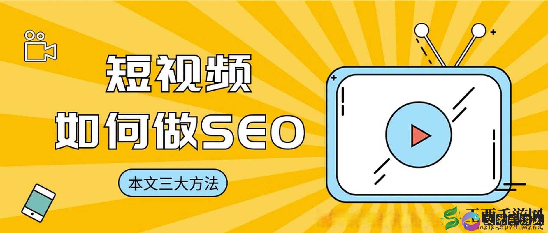 SEO 短视频网页入口网站:精彩视频尽在其中