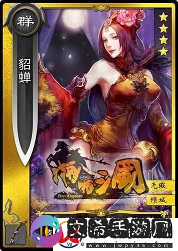 啪啪三国智将图鉴-倾世佳人貂蝉的深度策略解析与技能探讨