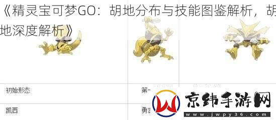 精灵宝可梦GO：胡地分布与技能图鉴解析-胡地深度解析