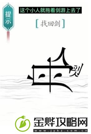 汉字魔法找回剑过关攻略