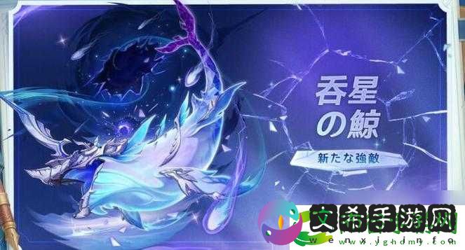 原神中吞星之鲸的神秘技能机制详解