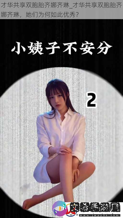 才华共享双胞胎齐娜齐琳