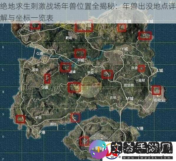 绝地求生刺激战场年兽位置全揭秘：年兽出没地点详解与坐标一览表