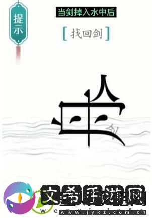 汉字魔法找回剑过关攻略