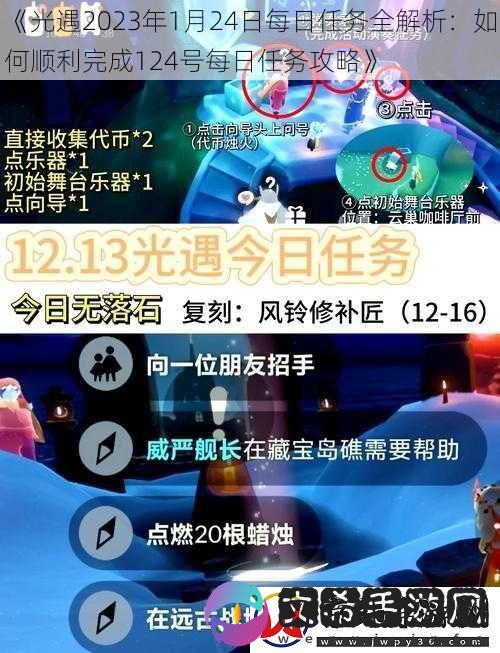 光遇2023年1月24日每日任务全解析