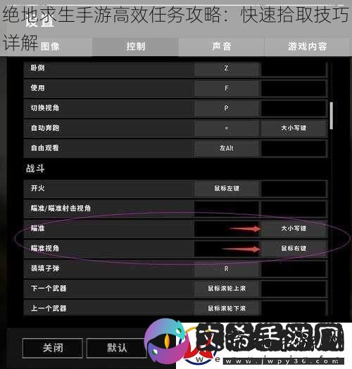 绝地求生手游高效任务攻略：快速拾取技巧详解