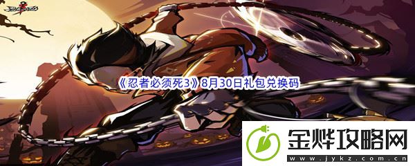 2022忍者必须死38月30日礼包兑换码分享-日常任务经验值获取最大化：解锁独特美味新秘籍