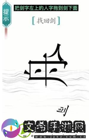 汉字魔法找回剑过关攻略