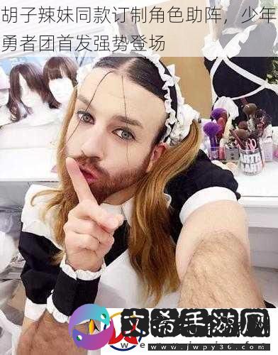 胡子辣妹同款订制角色助阵