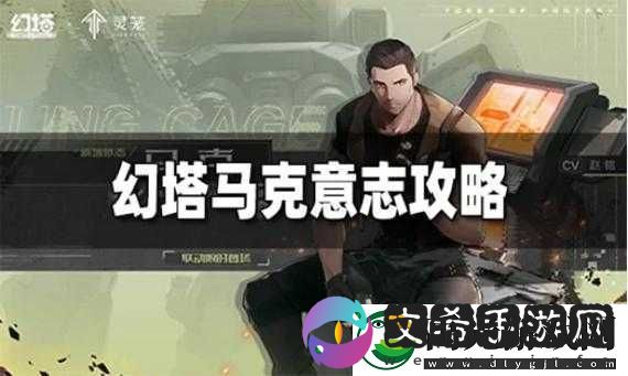 幻塔马克意志搭配攻略
