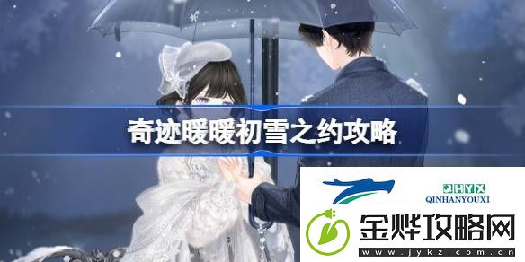 奇迹暖暖初雪之约过关攻略