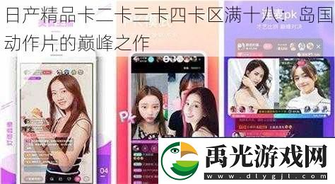 日产精品卡二卡三卡四卡区满十八：岛国动作片的巅峰之作！