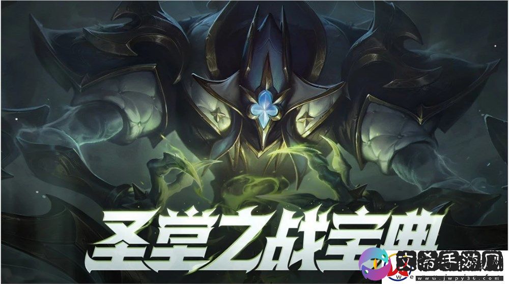 英雄联盟圣堂之战宝典值得买吗揭秘