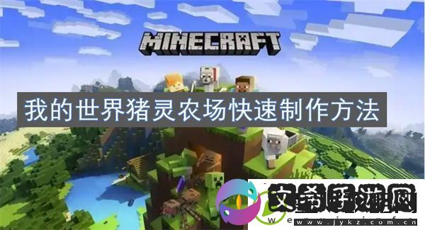 我的世界猪灵农场快速制作方法