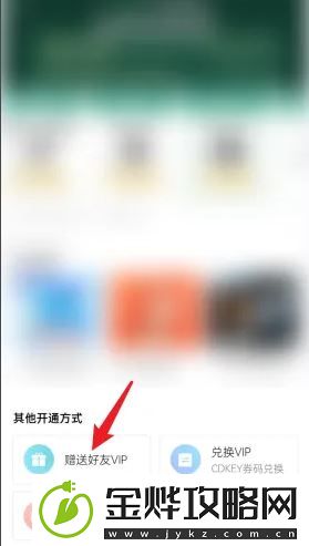 QQ音乐如何赠送好友vip