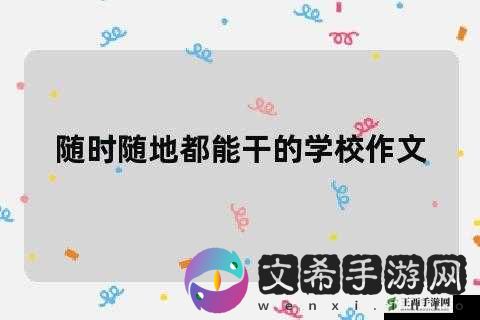 随时随地都能干的学校:特色与优势