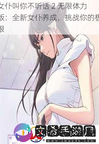 女仆叫你不听话