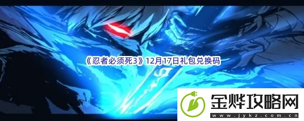 2022忍者必须死312月17日礼包兑换码分享