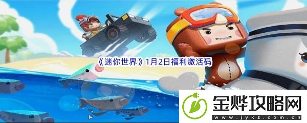2023迷你世界1月2日福利激活码分享