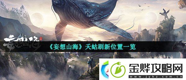妄想山海夭蛄在哪刷新