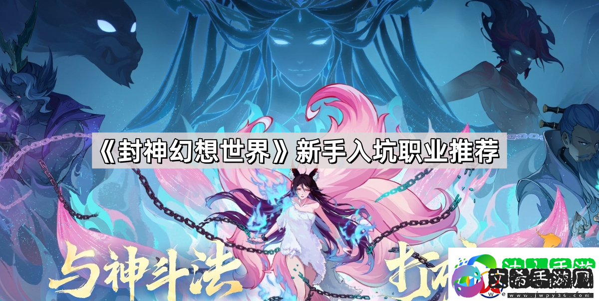 封神幻想世界新手入坑职业怎么选择