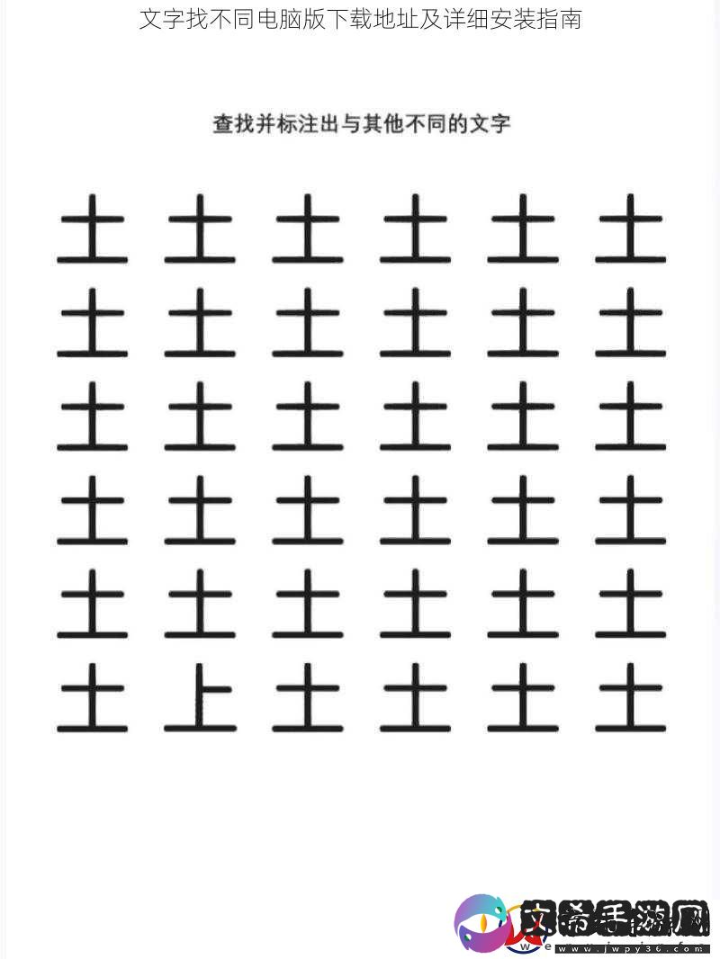 文字找不同电脑版下载地址及详细安装指南