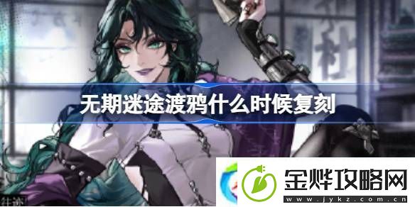 无期迷途渡鸦什么时候复刻