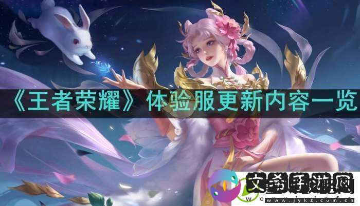 王者荣耀体验服11月19日更新了哪些内容