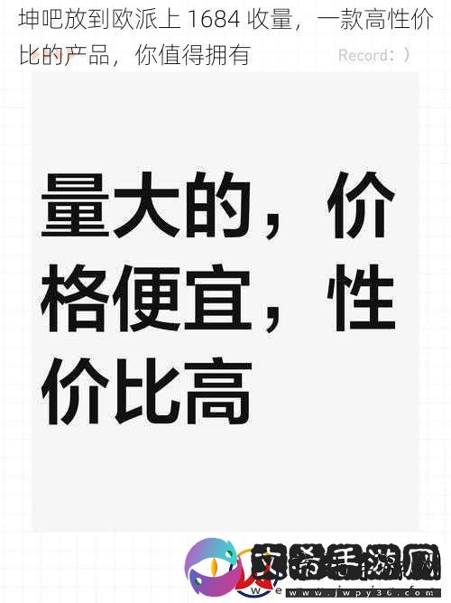 坤吧放到欧派上-1684-收量-一款高性价比的产品-你值得拥有
