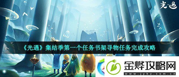 光遇集结季第一个任务怎么做