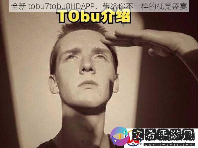 全新-tobu7tobu8HDAPP-带给你不一样的视觉盛宴