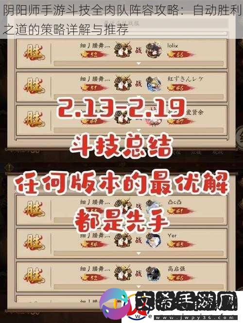 阴阳师手游斗技全肉队阵容攻略：自动胜利之道的策略详解与推荐