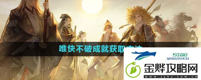 射雕唯快不破成就怎么获取