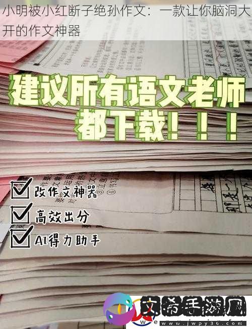 小明被小红断子绝孙作文