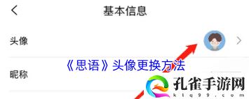 思语如何更换头像