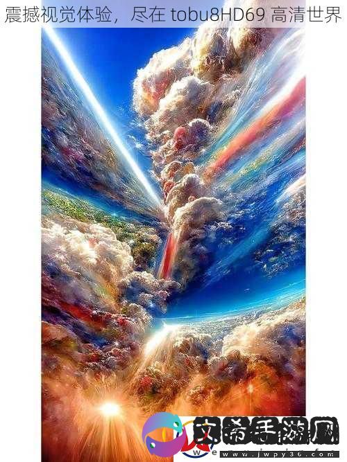 震撼视觉体验
