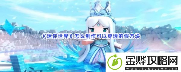 迷你世界怎么制作可以穿透的假方块