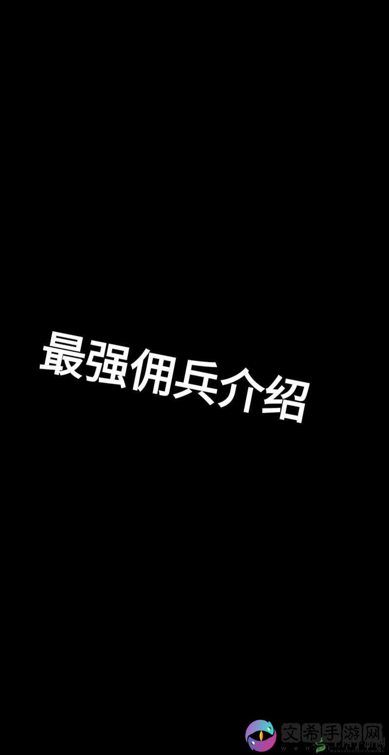 抢滩登陆3D佣兵系统全面解析:佣兵玩法介绍与实战指南