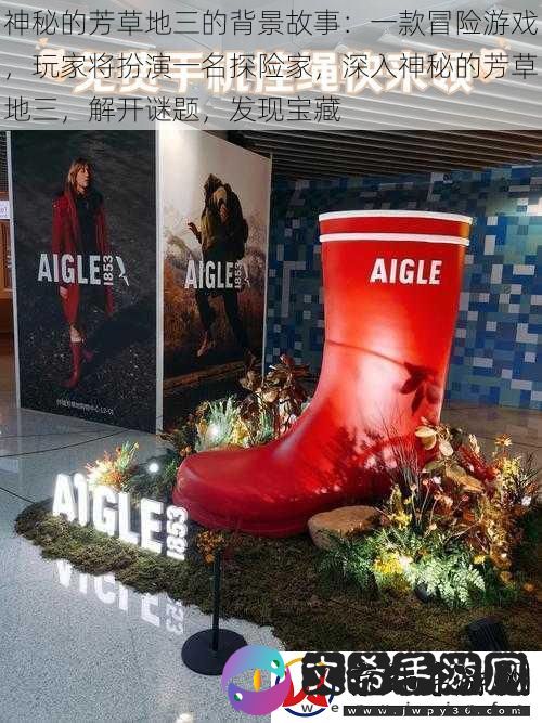 神秘的芳草地三的背景故事