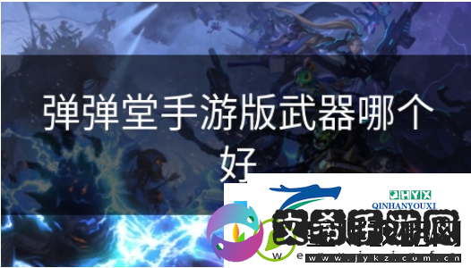 弹弹堂手游什么武器好-弹弹堂手游版武器哪个好