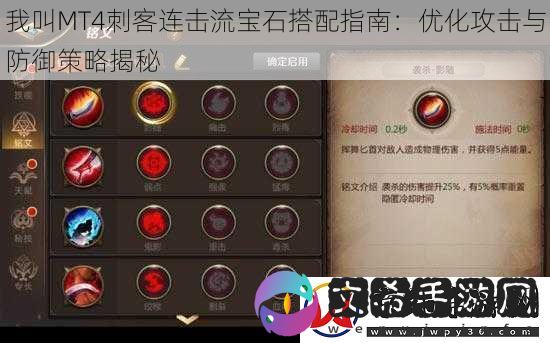 我叫MT4刺客连击流宝石搭配指南
