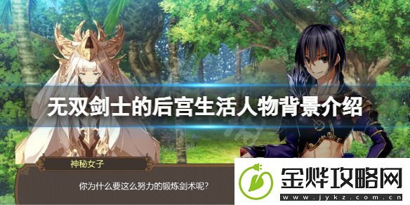 无双剑士的后宫生活人物有哪些