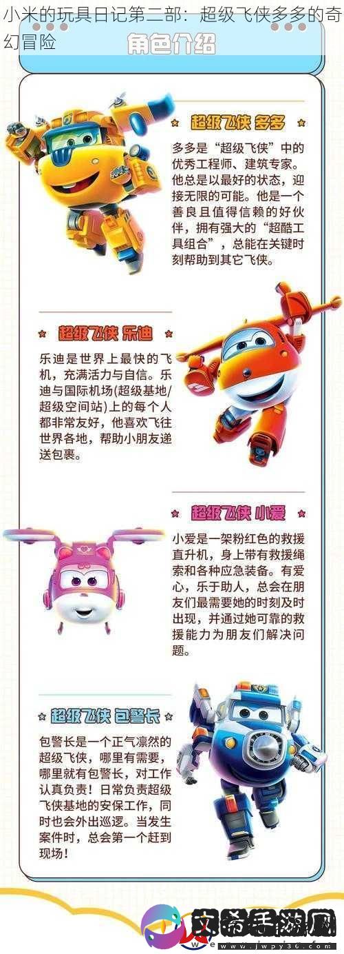 小米的玩具日记第二部：超级飞侠多多的奇幻冒险