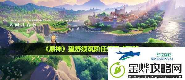 原神望舒须筑阶任务怎么做