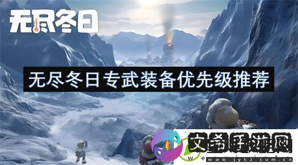 无尽冬日专武装备优先级推荐