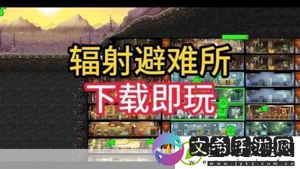 辐射避难所