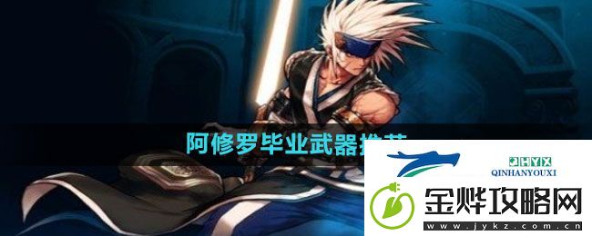 DNF手游阿修罗毕业武器选什么