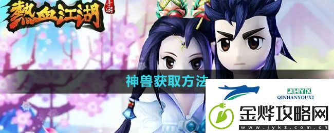 热血江湖怎么样获得神兽