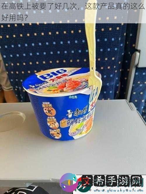 在高铁上被要了好几次这款产品真的这么好用吗