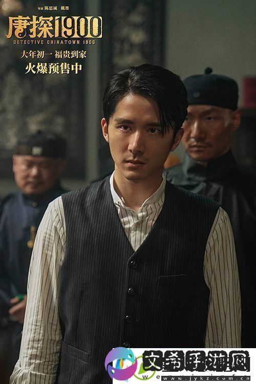 电影唐探1900发布“初见金山”特辑